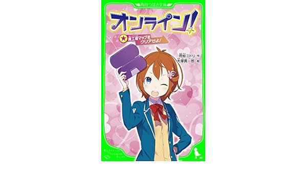 オンライン 廃工場マップをクリアせよ おもしろい話 集めました コレクション 角川つばさ文庫 雨蛙 ミドリ 大塚 真一郎 読み物 Kindleストア Amazon