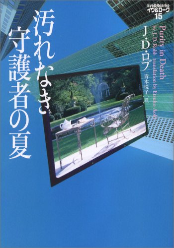 J・D・ロブ:汚れなき守護者の夏　イヴ&ローク〈15〉