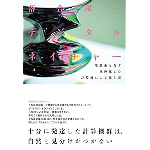デジタルネイチャー 生態系を為す汎神化した計算機による侘と寂 デジタルネイチャー 生態系を為す汎神化した計算機による侘と寂