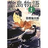 堂島物語（１）　曙光篇 (中公文庫 と 26-13)