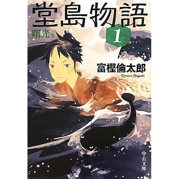 堂島物語 全6巻セット (中公文庫) | 富樫 倫太郎 |本 | 通販 | Amazon
