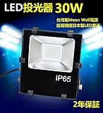 高機能　LED投光器　30W　3000lm　電球色3000K　広角ライト ビーム角120度　IP65 防水投光機 LEDフラッドライト LED看板灯　作業灯　《台湾製Mean Well電源、日本製LE