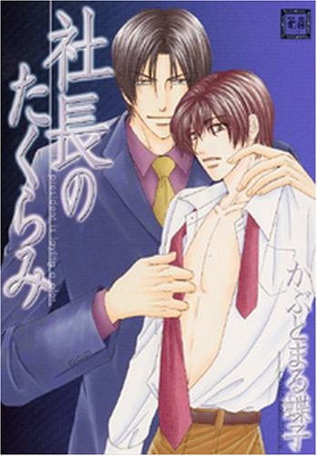 『社長のたくらみ』