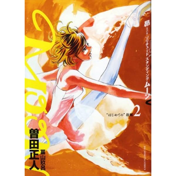 MOON 曽田正人 新連載 第1話 ビッグコミックスピリッツ2007年36・37 MOON 曽田正人 新連載 第1話 ビッグコミックスピリッツ2007年36