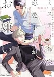 ミステリ作家は恋愛小説がお嫌い (Charaコミックス)