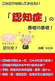 これだけは知っておきたい「認知症」の基礎の基礎