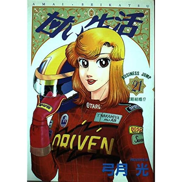 甘い生活 甘い生活 33 (ヤングジャンプコミックス) | 弓月 光 |本 | 通販