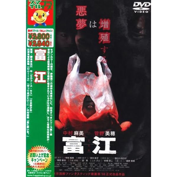 Amazon.co.jp: 富江 replay [DVD] : 山口紗弥加, 宝生舞, 光石