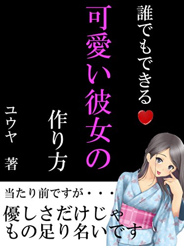 可愛い彼女の作り方 Kindle ユウヤ の感想 ブクログ