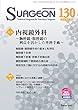 小動物外科専門誌 SURGEON 130号 (2018/7月号) (特集:内視鏡外科~胸腔鏡・腹腔鏡の利点を活かした外科手術~)
