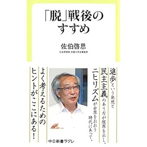 「脱」戦後のすすめ (中公新書ラクレ)