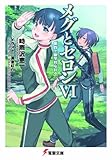 メグとセロン VI 第四上級学校な日 (電撃文庫)