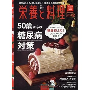 栄養と料理 2017年 12 月号 [雑誌]