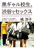 黒ギャル女子高生、渋谷でセックス : 女子高生セックス 向上委員会