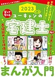 2023年版 ユーキャンの宅建士 まんが入門【巻頭フルカラー】 (ユーキャンの資格試験シリーズ)