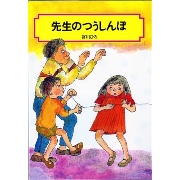 るすばん先生 (ポプラ社の創作童話 14) | 宮川 ひろ, 菊池 貞雄 |本 