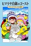 マジック・ツリーハウス 50 ヒマラヤ白銀のゴースト