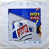 あまく危険な香り　【EP盤】