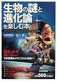 生物の謎と進化論を楽しむ本
