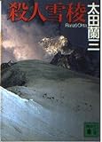 殺人雪稜 (講談社文庫 お 41-10)