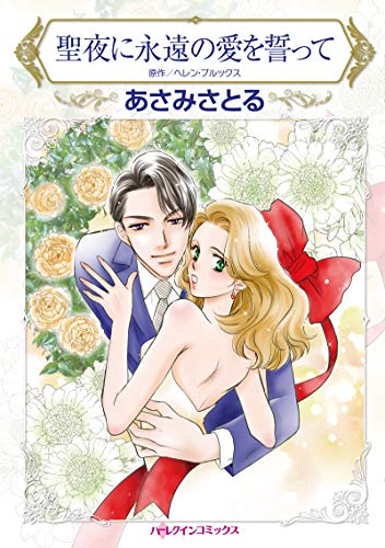 聖夜に永遠の愛を誓っ