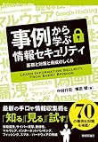 事例から学ぶ情報セキュリティ――基礎と対策と脅威のしくみ Software Design plus
