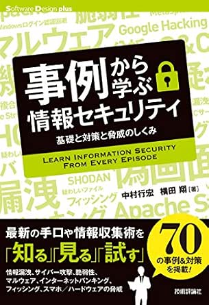 事例から学ぶ情報セキュリティ 基礎と対策と脅威のしくみ Software Design Plus 中村行宏 横田翔 工学 Kindleストア Amazon
