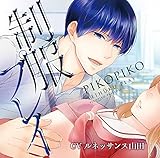 制服プレイ(CV:ルネッサンス山田)