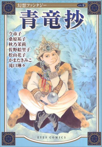 『幻想ファンタジー』9巻