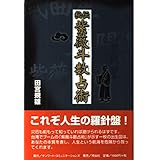 秘伝紫薇斗数占術