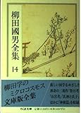 柳田国男全集〈14〉 (ちくま文庫)