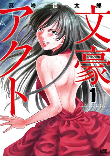 『文豪アクト』