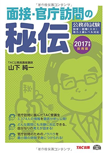 面接・官庁訪問の秘伝 2017年度採用 (公務員試験) 面接・官庁訪問の秘伝 2017年度採用 (公務員試験)