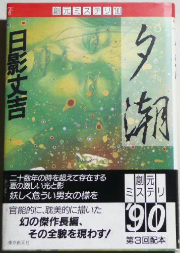 夕潮 (創元ミステリ’90)