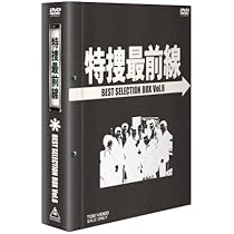 Amazon.co.jp: 特捜最前線 BEST SELECTION BOX Vol.6【初回生産限定