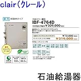 CHOFU (長府製作所) 石油給湯器 IBF-4764D IR-20 【カンタンリモコン付】 給湯専用水道直圧