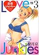 恋愛ジャンキー 3 (ヤングチャンピオンコミックス)
