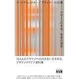 アートディレクター／デザイナーの仕事　デザインの手法、思考の源泉