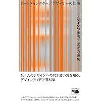 MdN新世代デザイナーズファイル 一流アートディレクターが推薦
