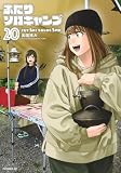 ふたりソロキャンプ(20) (イブニングKC)