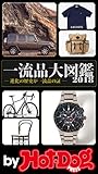 バイホットドッグプレス 一流品大図鑑２０１８ 2018年8/17号 [雑誌] ｂｙ　Ｈｏｔ－Ｄｏｇ　ＰＲＥＳＳ