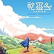 『神巫女 -カミコ-』オリジナル・サウンドトラック