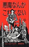 悪魔なんかこわくない (アーカム・ハウス叢書)
