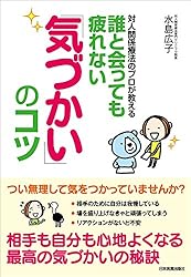 誰と会っても疲れない「気づかい」のコツ　対人関係療法のプロが教える
