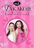 TAKAKO�m Vol.3 �P�����ɕ����邨�Y�ݕʃA�C&���b�v�E���C�N