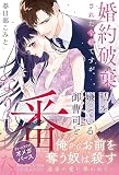 婚約破棄された令嬢ですが、私を嫌っている御曹司と番になりました。 (ルネッタブックス)
