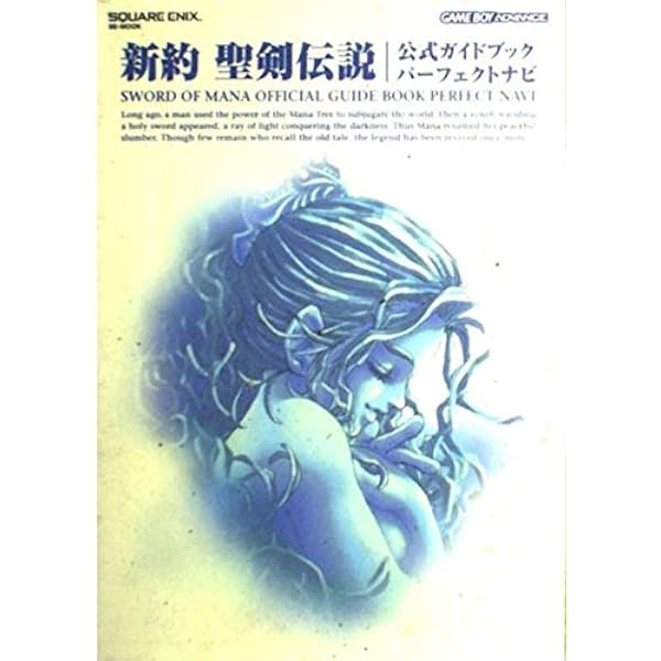 新約聖剣伝説解体真書 | ファミ通書籍編集部 |本 | 通販 | Amazon