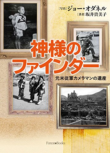 神様のファインダー 元米従軍カメラマンの遺産 (いのちのことば社) (Forest・Books)