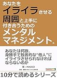 あなたをイライラさせる周囲と上手に付き合うためのメンタルマネジメント。10分で読めるシリーズ