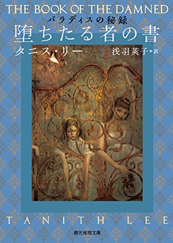 タニス・リー:堕ちたる者の書 (パラディスの秘録) (創元推理文庫)